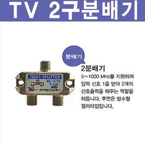 신도케이블 국산 TV 안테나선 동축케이블 RF HDTV LED, TV분배기(2구), 1개