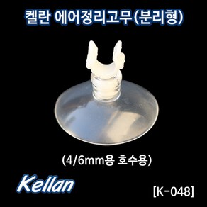 켈란 에어호스4-6mm 분리형 큐방-5P- K048호스정리큐방, 5개