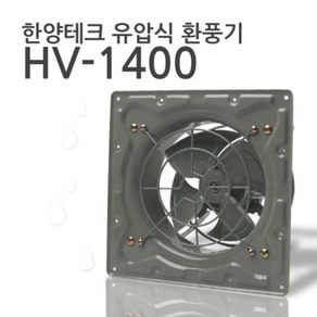 한양테크 유압식환풍기 HV-1400, 단순배송상품