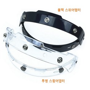 헬멧 스윙어댑터 단품, 투명, 1개