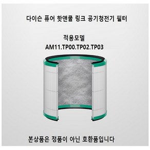 다이슨 공기청정기 필터 교체용 퓨어 헤파필터, HP03 HP02 HP01 DP01, 1개