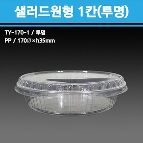 용기닷컴 원형샐러드 1칸(투명) - 일회용용기 반찬 포장배달, 1개, 200세트
