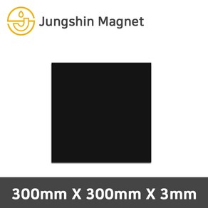 정신자석 등방성 고무판자석 고무자석, 06_300mmX300mmX3mm(1장)