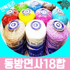 얀팩토리 동방면사 (10+1) 18합 미니콘 100%면사 대용량, 302. 아이보리