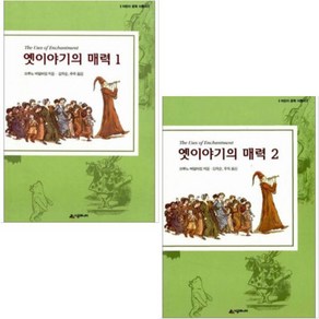 옛이야기의 매력 1 2 [전2권]