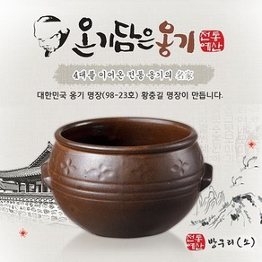 올댓리빙 황충길명장 전통예산옹기 숨쉬는 옹기 방구리(소), 1, 1개