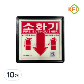 소화기 위치 표지판 (KFI검정품) 야광/축광 표시판 KFI인증, 10개