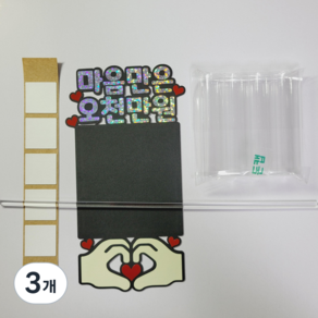 [코니보미]마음만은 오천만원 용돈 토퍼 반제품, 3개