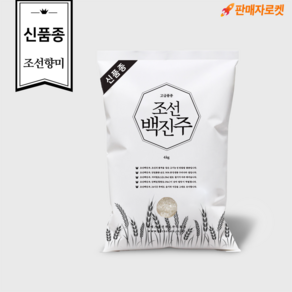 [신품종]조선향미 조선백진주 고급품종, 상등급, 1개, 4kg