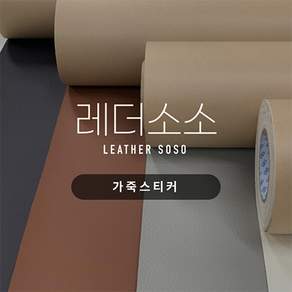 가죽스티커 쇼파 리폼 수리 찢어진 가죽 소파 수선 보수 인조가죽 35종, 16. 카멜(내추럴)