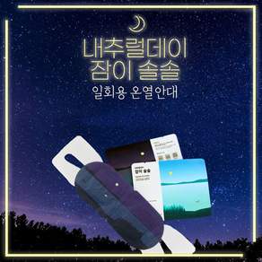 내추럴데이 잠이솔솔 일회용 온열 수면 안대, 10개입, 4세트