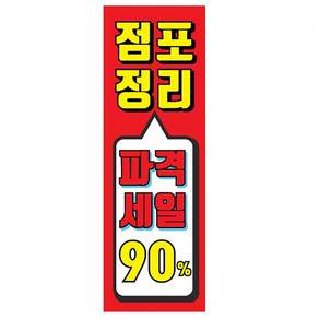 파격세일 점포정리 x배너 제작 60x180cm 거치대 가게정리 특별한 세우는 현수막, 60cmX180cm, wjavhxmr-01