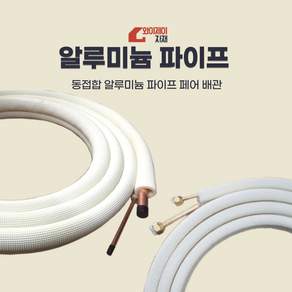 에어컨 알루미늄파이프 동접합배관세트 확관 비확관, 1개, 비확관타입, 8M