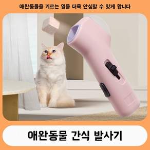 고양이 놀이용 자동 고양이 유치장치 및 애완동물용 냉동 건조물 발사기, 1개, 분홍색