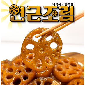 오마이찬 연근조림 - 아삭 쫄깃 쫀득한 수제 무첨가 반찬, 300g, 1개