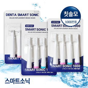 스마트소닉 1000 / 스마트소닉 1000 플러스 음파칫솔 칫솔모/리필모 [물결형/유선형], 유선형, 1세트