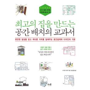 최고의 집을 만드는 공간 배치의 교과서:편안한 일상을 담고 색다른 가치를 일깨우는 공간설계와 디자인의 기본