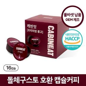 레츠프레소 캐빈잇 프리미엄 룽고 돌체구스토 호환 캡슐커피 HACCP, 8.5g, 1세트, 16개입