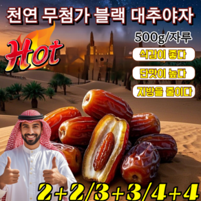 2+2 [천연 인슐린] 사우디 원산 다이어트 블랙 대추야자 천연 무첨가 사막의 부드러운 황금 블랙 대추야자 양질의 대추야자, 블랙 대추야자 500g, 1개, 500g