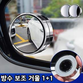 일상채움 흡착형 방수 코팅 사이드 미러 보조 거울, 2개, 모든 차량용