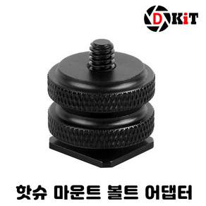 디키트 마이크 조명 핫슈 마운트 거치대 볼트 어댑터 2개, 1세트, 핫슈어댑터2개