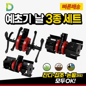 예초기 날 부착 부속 텃밭 밭갈이 예초 잡초 제거 만능 로타리 3종 세트, 1개