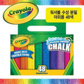 (무배)크레욜라 워셔블 수성 분필 야외용 48색 물로 쉽게지워지는 야외놀이 여름준비