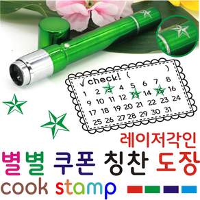 쿡스탬프 별도장 별점도장 만년도장 쿠폰도장 만년인 결재도장 칭찬스탬프 칭찬도장 커피스탬프