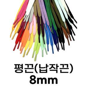 스터드레이스 신발끈 커스텀 운동화끈 폭8mm 길이 120cm 국내생산