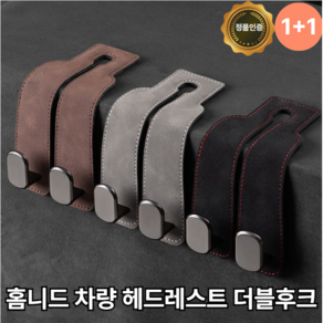 홈니드 차량 헤드레스트 더블 후크 1+1, 그레이, 2개