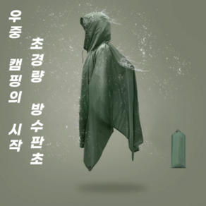 모프리 판초우의 비옷 레인코트