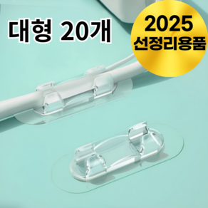 바라츠 전선정리 케이블 고정 선정리 클립 20개, 투명-대형