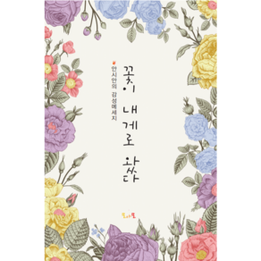 시집 <꽃이 내게로 왔다> 1/2/3탄, 상품명, 1개