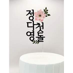 나루토퍼 첫돌 백일토퍼 돌 케이크 꽃 생일 돌잔치 소품 플라워 토퍼, 분홍