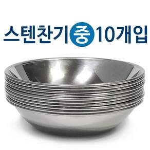 한국금속 스텐찬기x10개(중/12.7cm)접시 식기 그릇 반찬, 10개