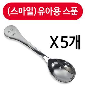 상일금속 상일(스마일)유아용 스푼1p x(5개) 어린이 유아숟가락, 스텐, 5개