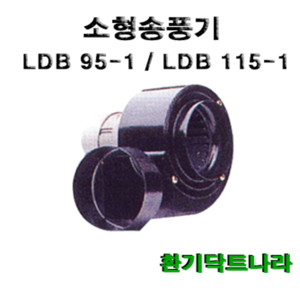 소형송풍기 LDB 95-1 LDB 115-1 브로워 블로워 환풍기 급기 배기 닥트 시로코팬 원형 사각, LDB 95-1 (원형타입)(토출:75mm), 1개