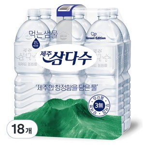 제주삼다수 그린 무라벨, 2L, 18개