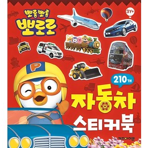 뽀로로 스티커북: 235개, 자동차, 키즈아이콘