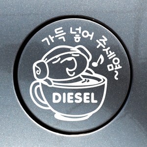 [제제데코] 주유구 가득넣어주세염 디젤, 화이트, 2개