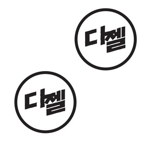 뭉키데코 주유구스티커, 블랙 마크 디젤, 2개