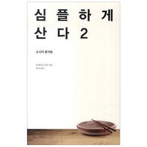 심플하게 산다 2 : 소식의 즐거움, <도미니크 로로> 저/<임영신> 역, 바다출판사