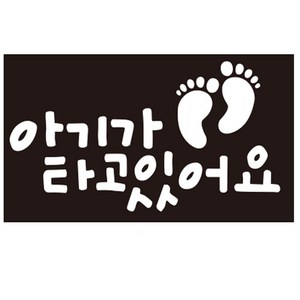 루키마켓 아기임산부 아기발바닥 차량용 스티커, 화이트, 1개