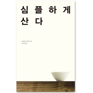 심플하게 산다, 도미니크 로로, 바다출판사