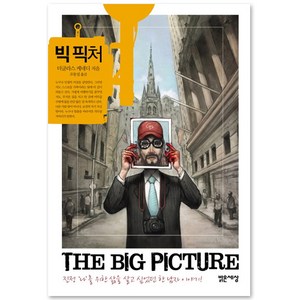 빅 픽처, 밝은세상, <더글라스 케네디> 저/<조동섭> 역” loading=”lazy” style=”width: object-fit; max-width: 100%; max-height: 300px; display: block; margin: 0 auto;”>
        </div>
<div style=