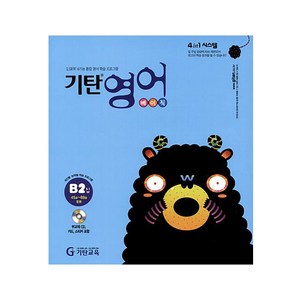 기탄영어 B단계 2집(유아5세~초등2학년), 기탄교육, B단계 2집