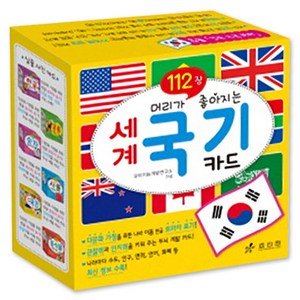 [효리원] 머리가 좋아지는 세계 국기 카드 112장[플래시카드] 세계국기카드
