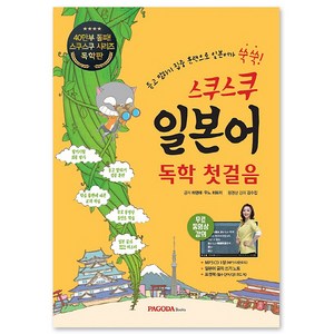스쿠스쿠 일본어 독학 첫걸음 : 듣고 말하기 집중훈련 일본어 입문 무료 동영상 강의, PAGODA Books