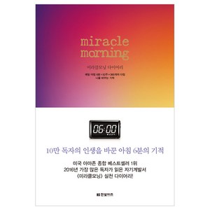 미라클모닝 다이어리 : 매일 아침 6분X52주+365개의 다짐 나를 바꾸는 기적, 한빛비즈