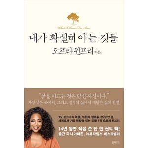 내가 확실히 아는 것들, 북하우스, 오프라 윈프리